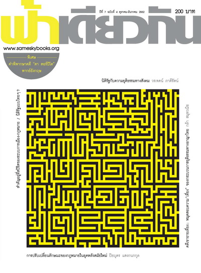 วารสารฟ้าเดียวกัน ปีที่ 7 ฉบับที่ 4